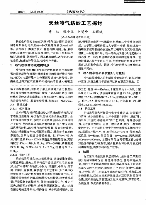 天丝喷气纺纱工艺探讨