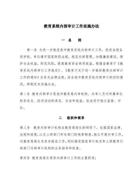 教育系统内部审计工作实施办法