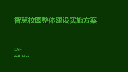 智慧校园整体建设实施方案