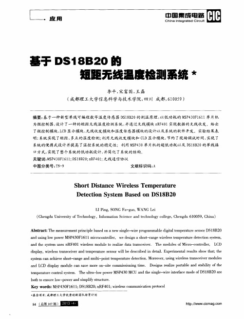 基于DS18B20的短距无线温度检测系统