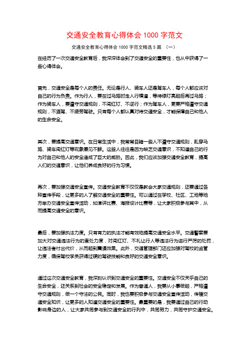 交通安全教育心得体会1000字范文5篇