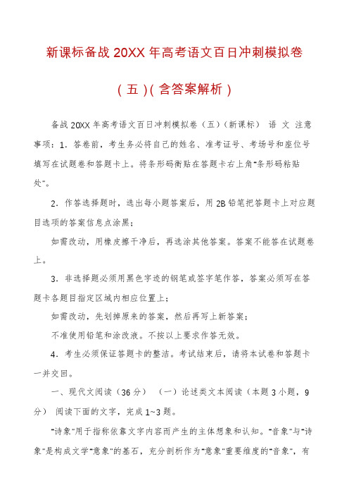 新课标备战20XX年高考语文百日冲刺模拟卷(五)(含答案解析)
