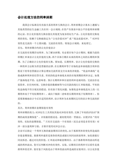 会计处理方法的利率掉期