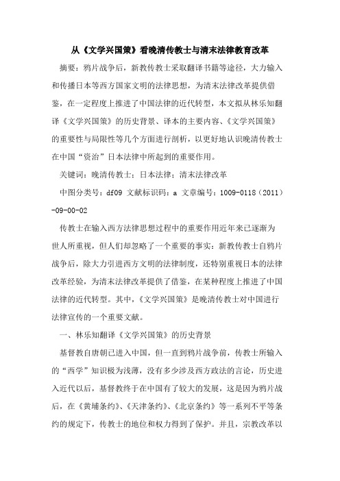 从《文学兴国策》看晚清传教士与清末法律教育改革