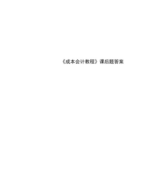 《成本会计教程》课后题标准答案