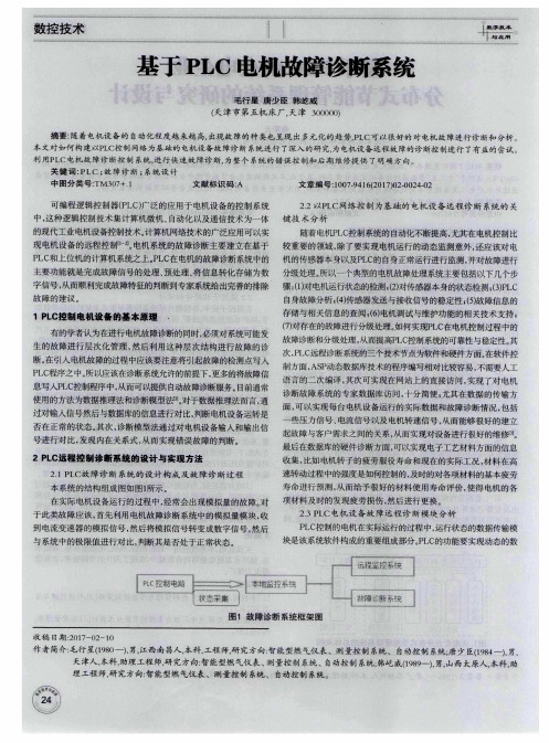 基于PLC电机故障诊断系统