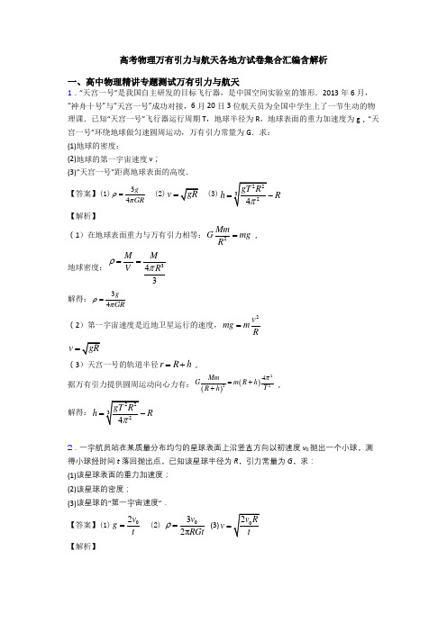 高考物理万有引力与航天各地方试卷集合汇编含解析