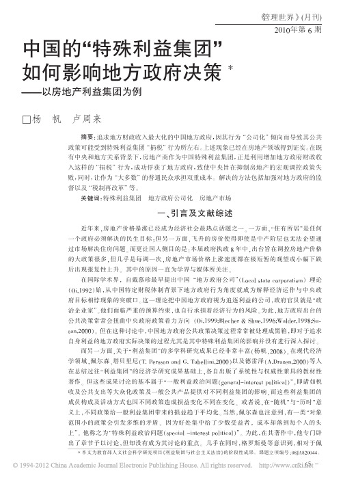 中国的_特殊利益集团_如何影响地方政府决策_以房地产利益集团为例