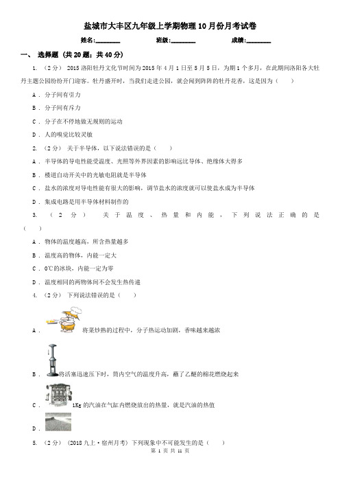 盐城市大丰区九年级上学期物理10月份月考试卷