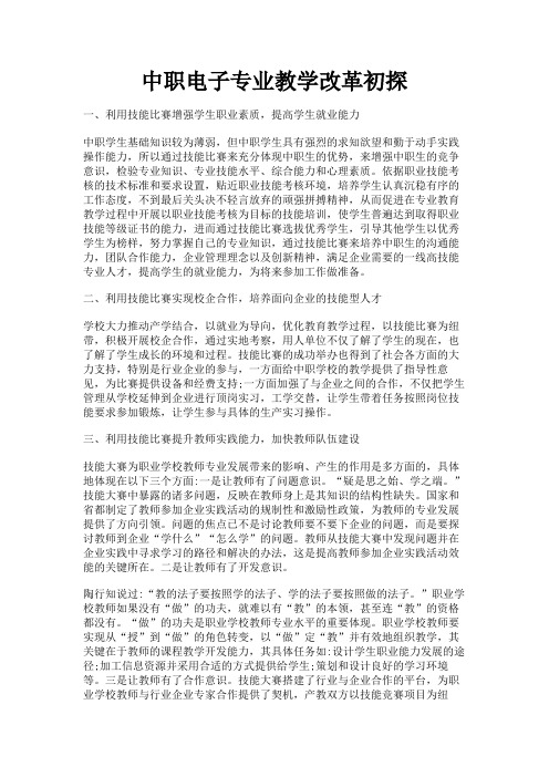 最新 中职电子专业教学改革初探-精品