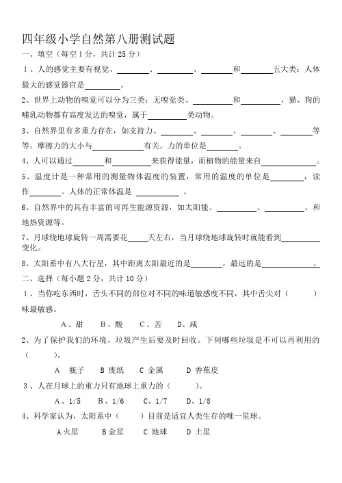 牛津版四年级小学天然第八册测试题