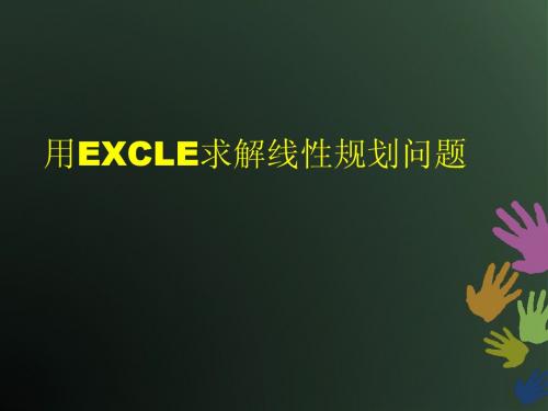 用EXCLE求解线性规划问题