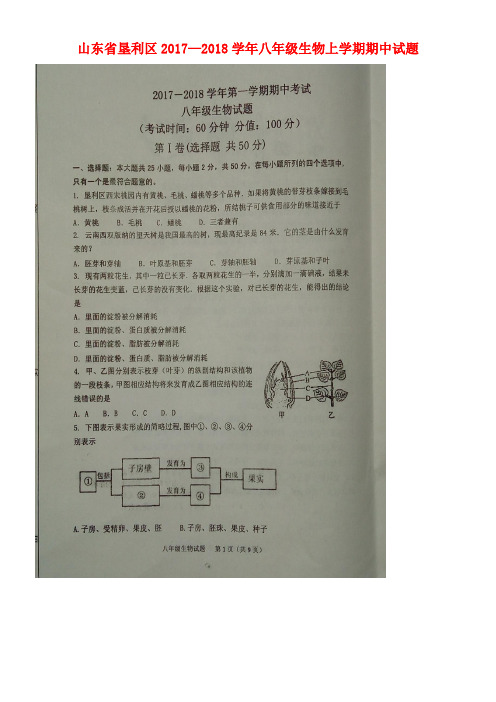 山东省垦利区八年级生物上学期期中试题(扫描版)鲁科版五四制(new)