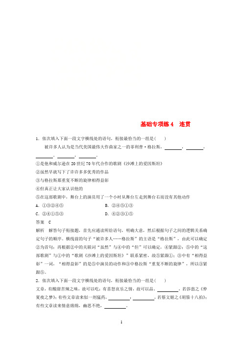 2018版高考语文二轮复习考前三个月第一轮基础专项练4连贯