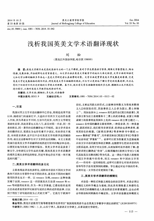 浅析我国英美文学术语翻译现状