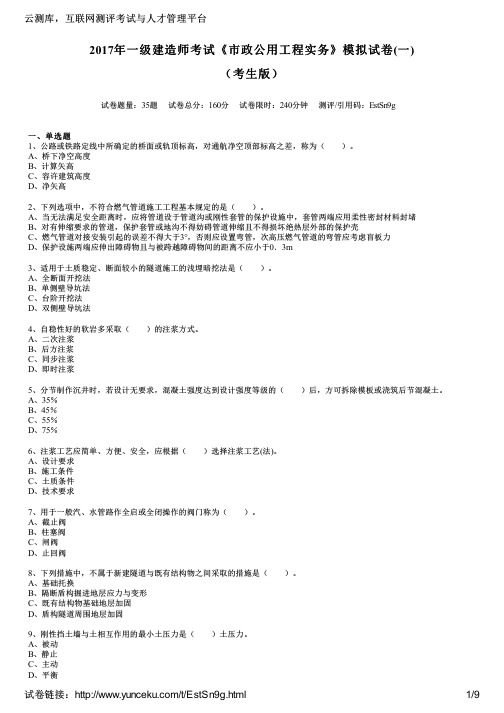 2017年一级建造师考试《市政公用工程实务》模拟试卷(一)(考生版)