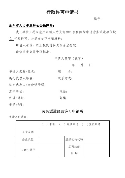 申请劳务派遣行政许可须提交的材料