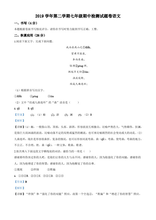 2019学年第二学期七年级期中检测试题卷语文含解析