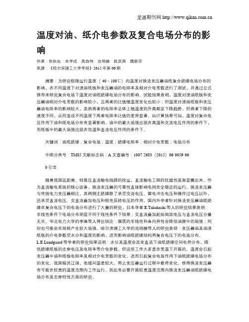温度对油、纸介电参数及复合电场分布的影响