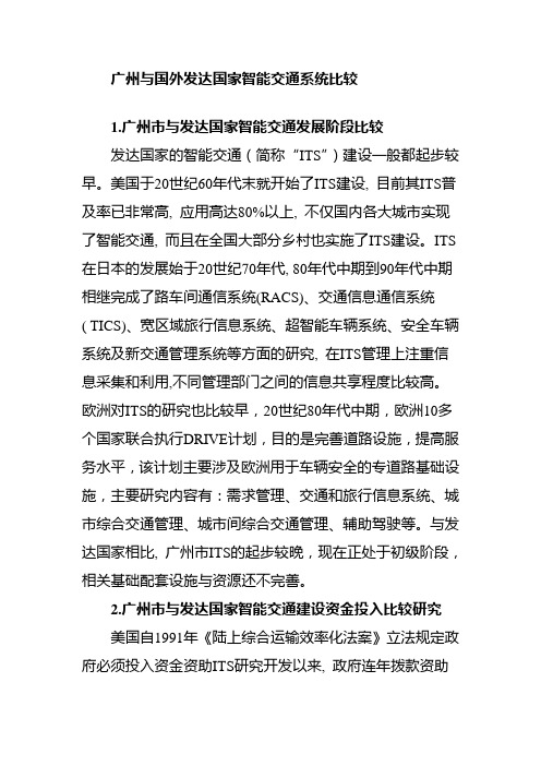 国内城市与国外发达国家智能交通系统比较