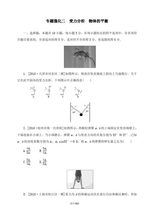 【高中物理】2019年高考物理二轮复习专题强化二受力分析物体的平衡.doc