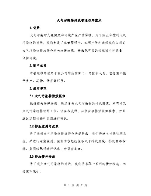 大气污染物排放管理程序范本（二篇）
