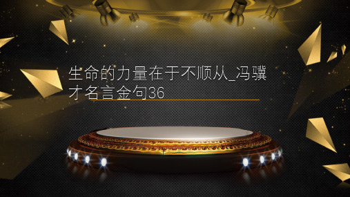 生命的力量在于不顺从_冯骥才名言金句36
