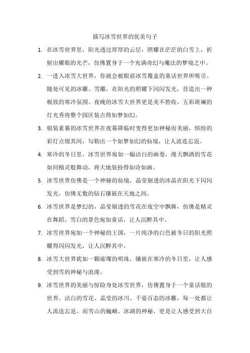 描写冰雪世界的优美句子