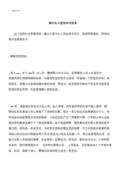 【推荐下载】高中生入党自传书范本