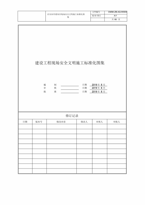 现场安全文明施工标准化图集(修订版)