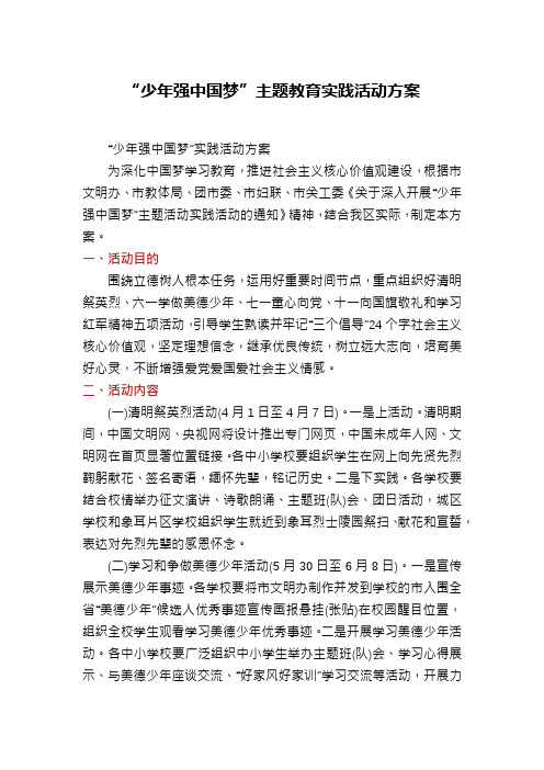 “少年强中国梦”主题教育实践活动方案