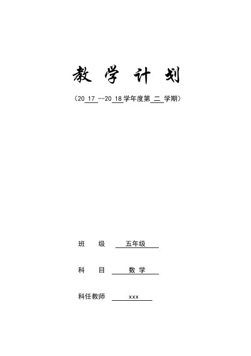 2017-2018学年度第二学期五年级数学教学计划教学进度安排表