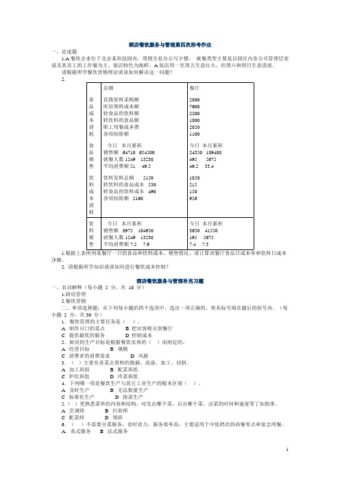 酒店餐饮服务与管理第四次形考作业
