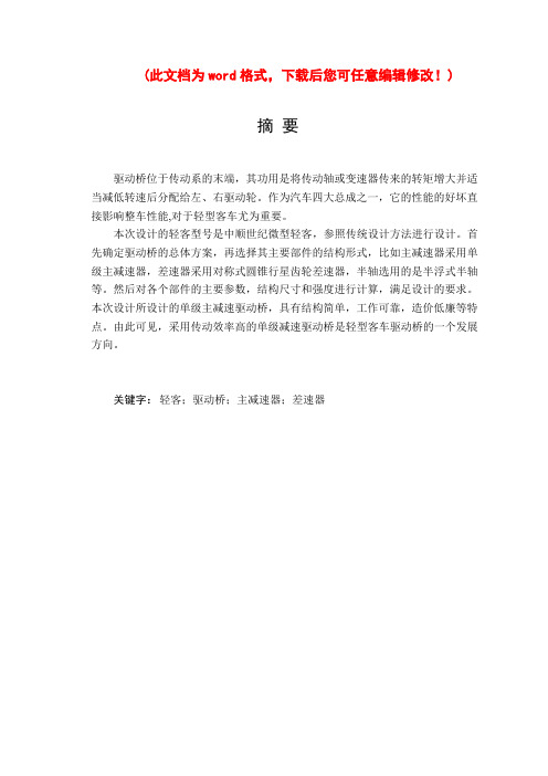 中顺世纪轻客驱动桥设计说明书毕业设计