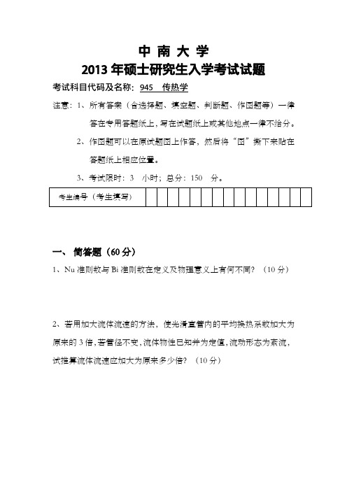 2013中南大学传热学真题