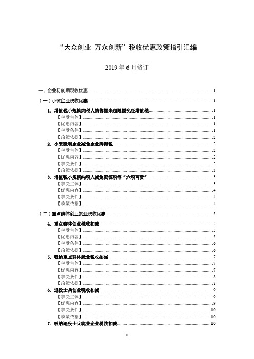 大众创业万众创新税收优惠政策指引汇编
