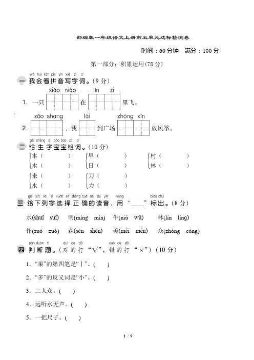 部编版一年级语文上册第五单元 达标测试卷附答案