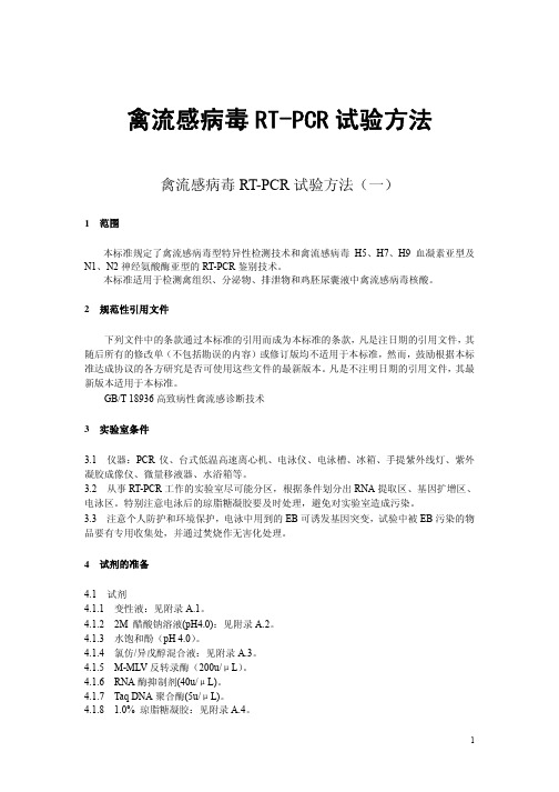 禽流感病毒RT-PCR试验方法