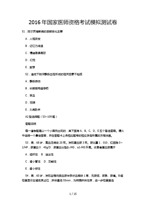 2016年国家医师资格考试模拟预测试卷