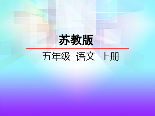苏教版五年级语文上册《13  在大海中永生》课件