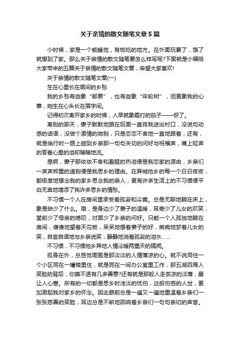 关于亲情的散文随笔文章5篇