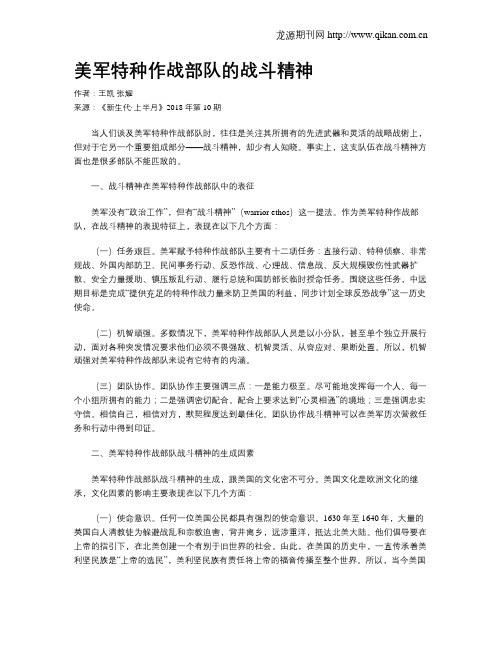 美军特种作战部队的战斗精神
