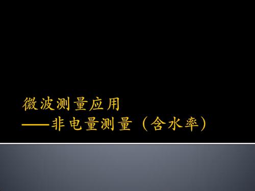 微波测量——非电量测量