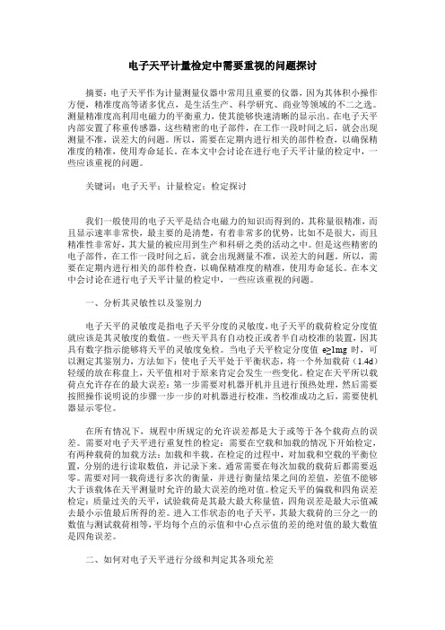 电子天平计量检定中需要重视的问题探讨