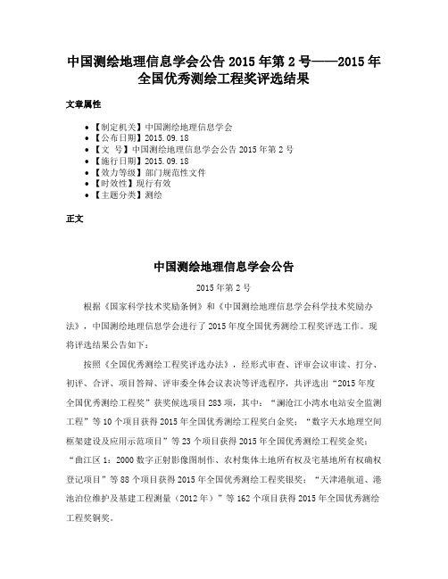 中国测绘地理信息学会公告2015年第2号——2015年全国优秀测绘工程奖评选结果