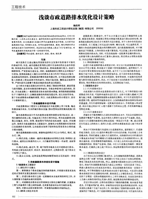 浅谈市政道路排水优化设计策略