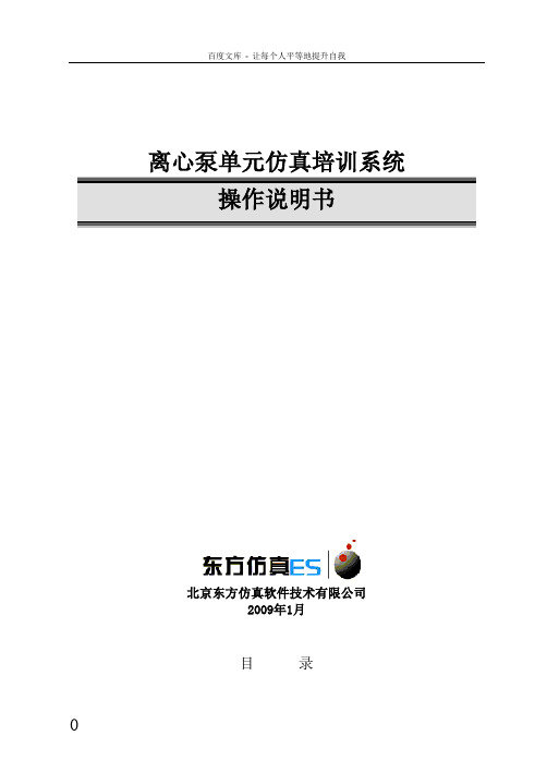 仿真离心泵单元操作手册