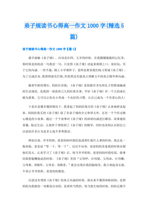 弟子规读书心得高一作文1000字(精选5篇)