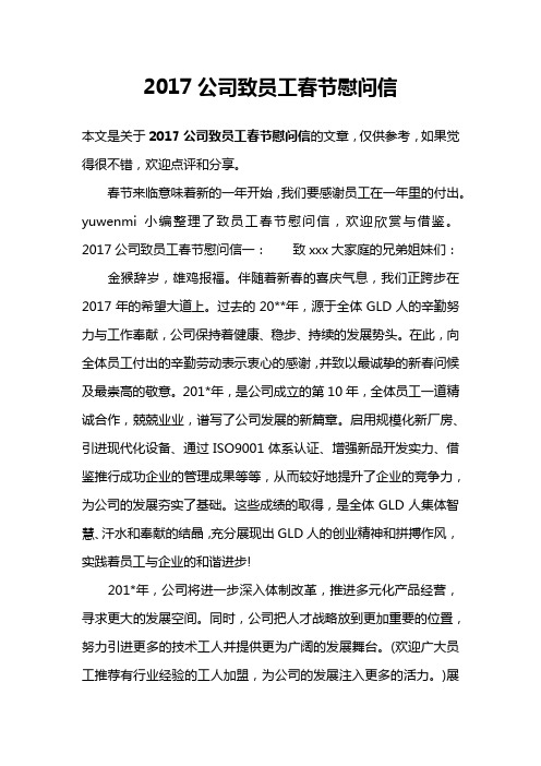 2017公司致员工春节慰问信