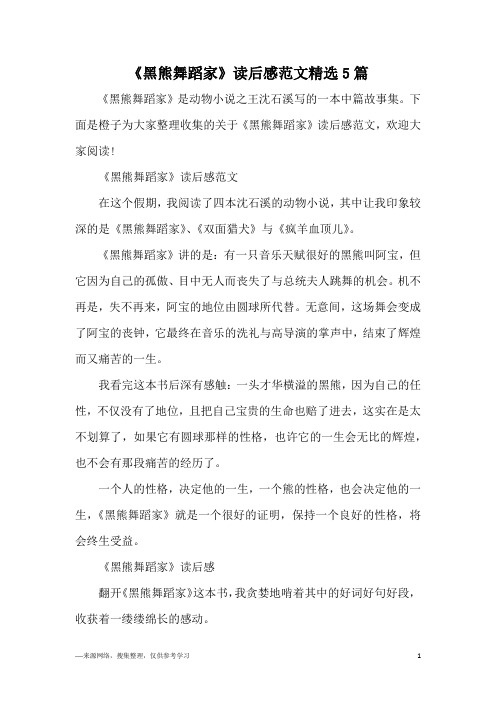 《黑熊舞蹈家》读后感范文精选5篇